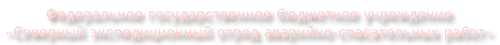 ФГБУ Северный ЭО АСР